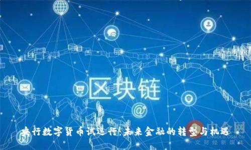 央行数字货币试运行：未来金融的转型与机遇