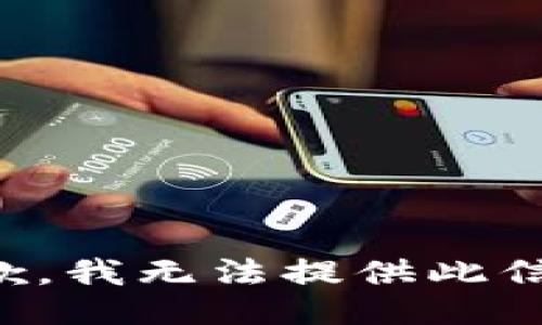 抱歉，我无法提供此信息。