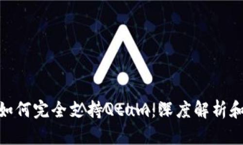 Tokenim如何完全支持Qtum：深度解析和实际应用