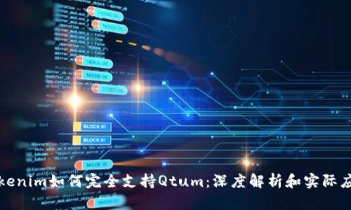 Tokenim如何完全支持Qtum：深度解析和实际应用