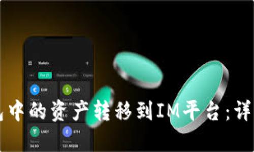 如何将TP钱包中的资产转移到IM平台：详细步骤与指南