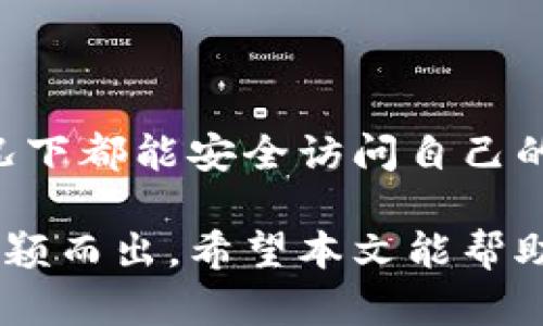   Tokenim钱包支持HECO链吗？全面解析及使用指南 / 

 guanjianci Tokenim钱包, HECO链, 数字钱包, 区块链技术 /guanjianci 

随着区块链技术的发展，越来越多的人开始关注数字货币及其交易平台。Tokenim钱包作为一款备受欢迎的数字钱包，其支持的链及功能逐渐成为用户关注的重点之一。在众多区块链中，HECO链以其高效、经济的特性吸引了众多用户的目光。本文将详细讨论Tokenim钱包是否支持HECO链，使用Tokenim钱包的优势，以及如何在Tokenim钱包中进行HECO链的数字资产管理。

Tokenim钱包简介

Tokenim钱包是一款集成了多种功能的数字资产钱包，支持多种主流公链及其代币的存储与管理。其用户界面友好，操作简单，使得无论是新手还是老手在使用过程中都能保持良好的体验。此外，Tokenim钱包还具备安全性高、便于备份和恢复等特点，是用户保存数字资产的理想选择。

HECO链的特点与优势

HECO是华为、火币等多家知名企业共同推出的高性能公链，具有如下特点：

ul
    listrong高吞吐量：/strongHECO链设计，能够支持每秒上万笔交易，极大提升了交易效率。/li
    listrong低手续费：/strongHECO链上进行交易的手续费非常低，是其吸引用户的一大亮点。/li
    listrong生态建设：/strongHECO链支持多种DeFi、NFT等项目，为用户提供多样化的投资选择。/li
/ul

Tokenim钱包是否支持HECO链？

在这一部分，我们将探讨Tokenim钱包是否支持HECO链以及支持的具体情况。

截至目前，Tokenim钱包已纳入HECO链的支持列表。这意味着用户可以在Tokenim钱包中安全地存储和管理HECO链上的数字资产。这一决定使Tokenim钱包更加便利，用户无需额外下载其它钱包即可管理HECO资产，极大提升了用户的使用体验。

如何在Tokenim钱包中添加HECO链资产

接下来，我们将介绍如何在Tokenim钱包中添加HECO链的资产。具体步骤如下：

ol
    li下载并安装Tokenim钱包，并完成账户注册。/li
    li在首页找到“添加资产”选项，点击进入。/li
    li在资产列表中，选择“HECO”链。/li
    li根据提示进行相应的操作，确认添加。/li
    li资产添加成功后，可以在钱包首页查看到所添加的HECO链资产。/li
/ol

Tokenim钱包的安全性

安全性是数字钱包用户关注的重中之重。Tokenim钱包采用了多重安全机制来保护用户资产：

ul
    listrong私钥管理：/strong用户的私钥由用户自己管理，而不会存储在服务器上，这样大大降低了被盗风险。/li
    listrong二次验证：/strong在进行重要操作时，Tokenim钱包会要求用户进行二次验证，提高安全性。/li
    listrong定期备份：/strong用户可以定期备份钱包，以防丢失或损坏。/li
/ul

此外，Tokenim钱包还会定期更新系统，以修复潜在的安全漏洞，为用户提供更为安全可靠的服务。

常见问题解答

在使用Tokenim钱包及HECO链的过程中，用户可能会遇到一些问题。以下是一些常见问题及其解答：

1. Tokenim钱包的私钥如何管理？

私钥是数字钱包的核心，管理私钥的方式直接关系到资产的安全性。Tokenim钱包采取了去中心化的私钥管理方式，私钥仅存在于用户的设备中，而不会被上传至服务器。用户需妥善保管私钥，并定期进行备份，以免造成资产的损失。此外，Tokenim钱包还支持助记词的生成与导入，用户可以选择使用助记词备份私钥。安全提示：请不要将私钥或助记词分享给他人，任何人获取到这些信息都可能导致你的资产被盗。

2. 如何解决Tokenim钱包无法连接HECO链的问题？

如果用户在使用Tokenim钱包时遇到无法连接HECO链的情况，可以尝试以下几个解决方案：

ul
    li检查网络连接，确保设备连接稳定的网络。/li
    li确认Tokenim钱包是否已更新到最新版本，过时的版本可能会影响链的连接。/li
    li重启Tokenim钱包，并尝试重新连接HECO链。/li
/ul

如果以上方法无法解决问题，用户可以在Tokenim钱包的官方支持渠道寻求帮助。

3. HECO链上的资产如何进行交易？

在Tokenim钱包中进行HECO链上资产交易非常简单。用户只需按如下步骤进行：

ol
    li进入Tokenim钱包主页，选择HECO链资产。/li
    li点击“发送”或“交易”选项，输入接收方地址和金额。/li
    li确认交易信息无误后，输入交易密码进行确认。/li
    li等待链上交易确认，交易完成后会在资产列表中更新余额。/li
/ol

需要注意的是，进行交易时应确保账户中有足够的手续费，以免交易失败。

4. Tokenim钱包是否支持其他链的资产？

Tokenim钱包不仅支持HECO链，还支持多个主流区块链及其资产，如以太坊、比特币、EOS等。用户可以在Tokenim钱包中自由切换不同链的资产，并进行相应的管理。通过这样一款综合性钱包，用户可以不再为不同链而下载多个钱包，从而获得更加便捷的使用体验。

5. 在Tokenim钱包中如何进行资产的备份与恢复？

备份与恢复是确保数字资产安全的重要环节。在Tokenim钱包中，用户可以通过以下方式进行备份：

ol
    li进入设置菜单，找到“备份”选项。/li
    li按照系统提示生成助记词，并妥善保管助记词，确保其安全。/li
/ol

如果需要恢复钱包，只需重新下载Tokenim钱包，选择“恢复”，然后输入助记词即可完成钱包的恢复操作。通过这样的设计，Tokenim钱包为用户提供了方便的备份与恢复方案，确保用户在不同情况下都能安全访问自己的数字资产。

综上所述，Tokenim钱包作为一种数字资产管理工具，凭借其支持HECO链的优势，极大提高了用户的便利性和操作体验。此外，其多层安全机制和用户友好的操作界面，也使其在众多数字钱包中脱颖而出。希望本文能帮助你更好地理解Tokenim钱包与HECO链的相关内容，并顺利地管理和交易你的数字资产。