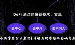 数字货币减半是什么意思