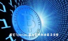 探究Tokenim：国内官网的功