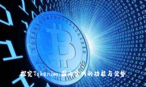 探究Tokenim：国内官网的功能与优势