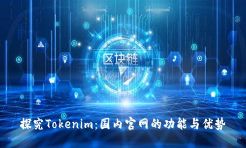 探究Tokenim：国内官网的功能与优势