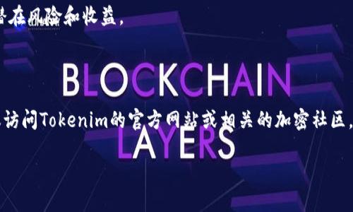 关于“tokenim支持eth_loop吗”这个问题，首先需要明确“tokenim”和“eth_loop”各自的背景及功能，下面我将分别进行说明。

### 什么是Tokenim？

Tokenim是一个加密货币管理平台，它可以帮助用户管理、交易和投资数字资产。Tokenim通常提供实时的市场数据、资产分析和交易工具，用户可以通过这个平台对不同的加密货币进行投资和管理。

### 什么是ETH Loop？

ETH Loop（Ethereum Loop）是一种与以太坊链相关的概念或协议。具体的定义可能会因上下文而有所不同，但一般来说，它可以涉及与以太坊相关的循环交易、确认过程或生态系统的某个特性。ETH Loop可能还涵盖某些链上和链下的交互机制，致力于提升以太坊网络的效率和可用性。

### Tokenim是否支持ETH Loop？

在考虑Tokenim对ETH Loop的支持时，您需要了解几个方面：
1. **技术兼容性**：Tokenim必须具备与以太坊生态系统的交互能力，即它需要能够与以太坊网络及其相关的协议无缝对接。如果ETH Loop是建立在以太坊之上的某个协议，那么Tokenim需要具备与该协议交互的能力。
  
2. **官方信息**：确定Tokenim是否支持ETH Loop的最佳方式是访问Tokenim的官方网站或其官方的社交媒体渠道，查找是否有相关新闻或公告。

3. **社区反馈**：可以通过查询Tokenim的用户社区（如论坛、社交媒体群组等）来了解其他用户的经验和看法，了解Tokenim支持ETH Loop的现状。

4. **交易和功能支持**：即使Tokenim支持ETH Loop，用户也需要仔细研究这项功能的具体实施方式，以及其使用中的潜在风险和收益。

### 总结

在没有更加精确的背景或具体信息的情况下，无法明确确认Tokenim是否支持ETH Loop。如果您需要进一步的信息，建议访问Tokenim的官方网站或相关的加密社区。

如果您有更多有关数字资产管理、以太坊及其生态系统的问题，欢迎提问！