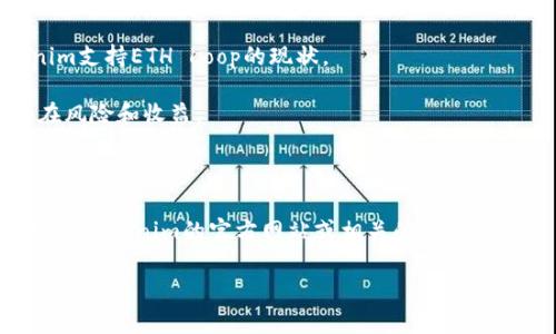 关于“tokenim支持eth_loop吗”这个问题，首先需要明确“tokenim”和“eth_loop”各自的背景及功能，下面我将分别进行说明。

### 什么是Tokenim？

Tokenim是一个加密货币管理平台，它可以帮助用户管理、交易和投资数字资产。Tokenim通常提供实时的市场数据、资产分析和交易工具，用户可以通过这个平台对不同的加密货币进行投资和管理。

### 什么是ETH Loop？

ETH Loop（Ethereum Loop）是一种与以太坊链相关的概念或协议。具体的定义可能会因上下文而有所不同，但一般来说，它可以涉及与以太坊相关的循环交易、确认过程或生态系统的某个特性。ETH Loop可能还涵盖某些链上和链下的交互机制，致力于提升以太坊网络的效率和可用性。

### Tokenim是否支持ETH Loop？

在考虑Tokenim对ETH Loop的支持时，您需要了解几个方面：
1. **技术兼容性**：Tokenim必须具备与以太坊生态系统的交互能力，即它需要能够与以太坊网络及其相关的协议无缝对接。如果ETH Loop是建立在以太坊之上的某个协议，那么Tokenim需要具备与该协议交互的能力。
  
2. **官方信息**：确定Tokenim是否支持ETH Loop的最佳方式是访问Tokenim的官方网站或其官方的社交媒体渠道，查找是否有相关新闻或公告。

3. **社区反馈**：可以通过查询Tokenim的用户社区（如论坛、社交媒体群组等）来了解其他用户的经验和看法，了解Tokenim支持ETH Loop的现状。

4. **交易和功能支持**：即使Tokenim支持ETH Loop，用户也需要仔细研究这项功能的具体实施方式，以及其使用中的潜在风险和收益。

### 总结

在没有更加精确的背景或具体信息的情况下，无法明确确认Tokenim是否支持ETH Loop。如果您需要进一步的信息，建议访问Tokenim的官方网站或相关的加密社区。

如果您有更多有关数字资产管理、以太坊及其生态系统的问题，欢迎提问！