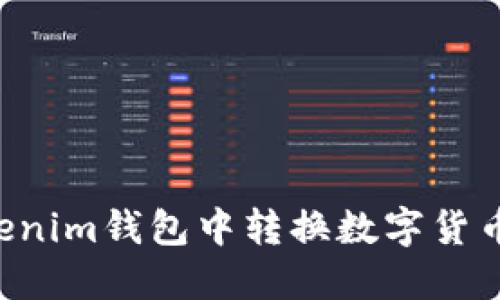 如何在Tokenim钱包中转换数字货币：详细指南