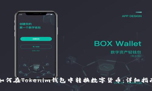 如何在Tokenim钱包中转换数字货币：详细指南