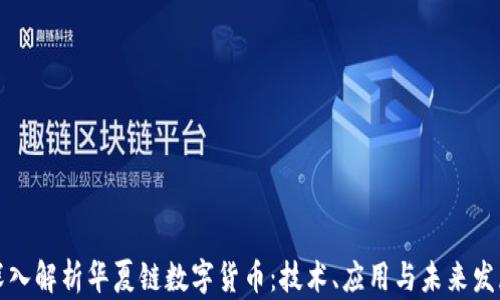 
深入解析华夏链数字货币：技术、应用与未来发展