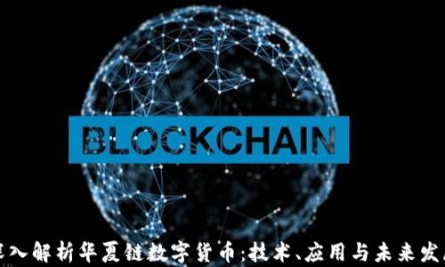 
深入解析华夏链数字货币：技术、应用与未来发展