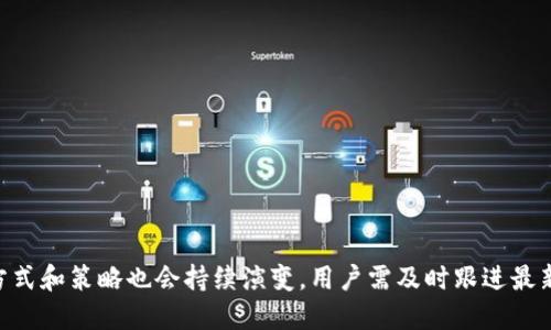   如何通过TokenTokenIM钱包实现高效挖矿？ / 

 guanjianci TokenTokenIM, 钱包, 挖矿, 区块链, 加密货币 /guanjianci 

在近年来的数字货币浪潮中，挖矿已成为许多人追逐财富的途径。特别是随着区块链技术的发展，越来越多的加密货币和挖矿项目涌现出来。其中，TokenTokenIM钱包因其安全性和便捷性而受到许多用户的青睐。本文将详细探讨如何通过TokenTokenIM钱包实现高效挖矿，并讨论相关的问题和策略，帮助用户更好地理解和参与这项活动。

一、TokenTokenIM钱包的基本概念
TokenTokenIM钱包是一款专为加密货币用户设计的数字钱包，它支持多种加密资产的存储和管理。与其他钱包相比，TokenTokenIMwallet 突出的特点在于它的用户友好界面以及强大的安全防护措施。用户可以方便地管理自己的加密资产，包括转账、接收、挖矿等功能。
挖矿是区块链技术的一部分，通过复杂的计算过程来确保网络的安全性和交易的有效性。通过TokenTokenIM钱包，用户可以轻松地参与到加密货币的挖矿中，为网络贡献算力，并获得相应的奖励。

二、为何选择TokenTokenIM钱包进行挖矿？
选择TokenTokenIM钱包进行挖矿，有多方面的考虑。首先，其安全性高，能够有效保护用户的私钥和资产，降低被盗风险。其次，TokenTokenIM钱包界面简洁，用户无需具备深厚的技术背景即可上手，适合初学者。此外，该钱包还支持多种加密货币，使得用户能够进行多样化的投资。
更重要的是，TokenTokenIM钱包为用户提供了实时的挖矿数据和收益分析，让用户能够及时调整自己的挖矿策略。用户还可以通过钱包内置的矿池功能，参与到更大规模的挖矿活动中，提高收益率。

三、如何通过TokenTokenIM钱包进行挖矿？
通过TokenTokenIM钱包进行挖矿的步骤相对简单。首先，用户需要下载并安装TokenTokenIM钱包，创建一个新的钱包账户并妥善保管好自己的助记词和私钥。接下来，用户可以通过钱包内的“挖矿”选项进入到挖矿界面，选择自己想要挖掘的加密货币。
在选择挖矿币种后，用户需了解该币种的挖矿方式，目前多数加密货币主要采用权利证明（PoS）和工作量证明（PoW）两种方式。用户需根据自身的需求和环境选择合适的挖矿方式。同时，用户还需选择加入矿池或独立挖矿，矿池通常能够提供更稳定的收益，但需支付一定的服务费。

四、TokenTokenIM钱包挖矿常见问题解答
在挖矿过程中，用户常常会遇到各种问题。以下是一些常见的问题及其解答：

1. 如何保证钱包的安全性？
安全性是使用数字钱包过程中最重要的考虑因素之一。用户可以通过以下几种方式提高钱包的安全性：
ul
li使用强密码：设置复杂的密码，包括字母、数字和特殊符号，避免使用简单的密码。/li
li启用两步验证：如果TokenTokenIM钱包支持两步验证功能，用户应尽早启用，以增加账户安全层级。/li
li定期备份钱包：定期备份助记词和私钥，并将其存储在安全的位置，以防丢失。/li
li避免在公众网络中进行敏感操作：在公共wifi环境下避免直接进行资金转移等敏感操作。/li
/ul

2. 挖矿收益的计算方法有哪些？
挖矿收益计算通常依赖于多个因素，包括挖矿难度、网络算力、币的市场价格等。不同币种的挖矿收益计算方式可能不同，以下是普遍适用的计算方法：
ul
li计算挖矿难度：了解当前网络的挖矿难度，越难挖掘的币种，所需的算力和计算时间越多。/li
li网络算力：根据矿池或个人独立挖矿的算力情况，及时了解自己在网络中的贡献。/li
li币的市价：挖矿获得的币种价值直接影响收益，需关注市场动态。市场价格波动也将影响挖到的币在转化为法币时的收益。/li
/ul

3. TokenTokenIM钱包支持哪些挖矿币种？
TokenTokenIM钱包支持多种主流和新兴的加密货币挖矿，用户在选择挖矿币种时应考虑自己的计算资源和市场行情。目前，用户通常可以在TokenTokenIM钱包中找到以下几种币种：
ul
li比特币（BTC）/li
li以太坊（ETH）/li
li莱特币（LTC）/li
li波场（TRX）/li
/ul
用户还可以留意新兴币种，抓住市场机会，同时要透彻研究每种币的特性和市场走势。

4. 挖矿过程中有哪些风险？
挖矿虽然有潜在收益，但也伴随着一定的风险。用户在进行挖矿过程中，需注意以下几个方面：
ul
li投资风险：价格波动可能导致盈利情况不如预期，投资需谨慎。/li
li技术风险：平台故障、矿池问题或网络攻击等，都可能导致用户损失。/li
li安全风险：如前文所述，钱包安全问题可能会导致资产被盗。/li
/ul

5. 如何我的挖矿效率？
要实现高效的挖矿，用户可以考虑以下几点策略：
ul
li选择合适的挖矿硬件：投入适合的硬件设备（如ASIC矿机或GPU），将直接影响挖矿效率。/li
li网络连接：确保网络稳定，以避免由于延迟造成的效能损失。/li
li选择合适的挖矿时间：市场需求高峰时进行挖矿，可以获得更好的收益。/li
总之，TokenTokenIM钱包作为一种能够高效、安全地进行挖矿的工具，为广大加密货币用户提供了实用的解决方案。随着技术的不断发展，挖矿的方式和策略也会持续演变，用户需及时跟进最新资讯和技术，才能在这一波浪潮中把握机会，实现效益最大化。