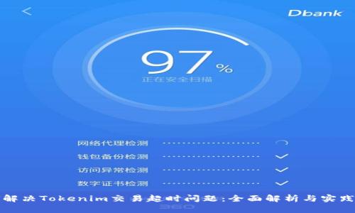 如何解决Tokenim交易超时问题：全面解析与实践指导