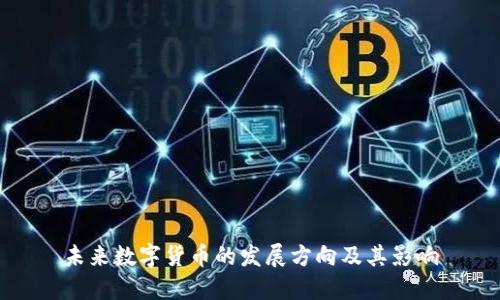 未来数字货币的发展方向及其影响