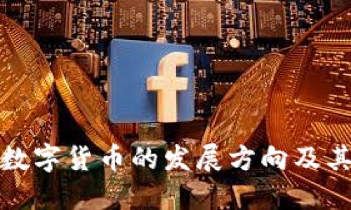 未来数字货币的发展方向及其影响