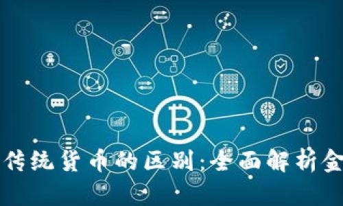 数字化货币与传统货币的区别：全面解析金融未来的变革