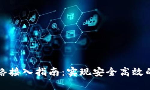 以太坊钱包网络接入指南：实现安全高效的数字资产管理