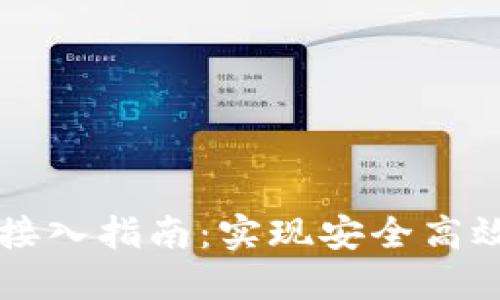 以太坊钱包网络接入指南：实现安全高效的数字资产管理