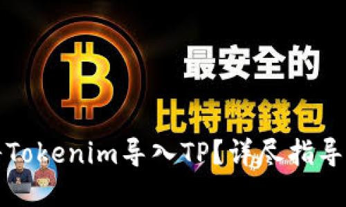 如何将Tokenim导入TP？详尽指导与解答