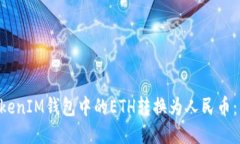 如何将TokenTokenIM钱包中的