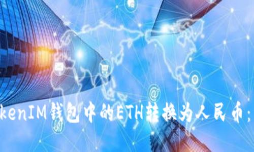 如何将TokenTokenIM钱包中的ETH转换为人民币：详细指南与技巧