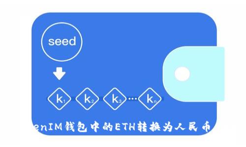 如何将TokenTokenIM钱包中的ETH转换为人民币：详细指南与技巧