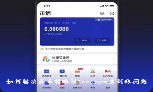 如何解决火币转账到Tokenim未到账问题
