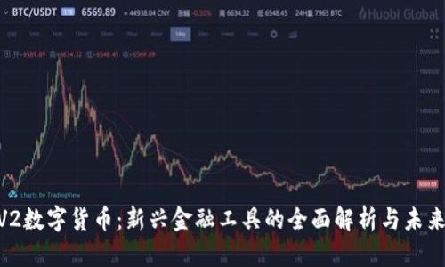 SLNV2数字货币：新兴金融工具的全面解析与未来展望