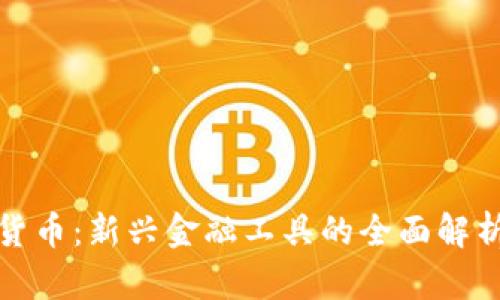 SLNV2数字货币：新兴金融工具的全面解析与未来展望
