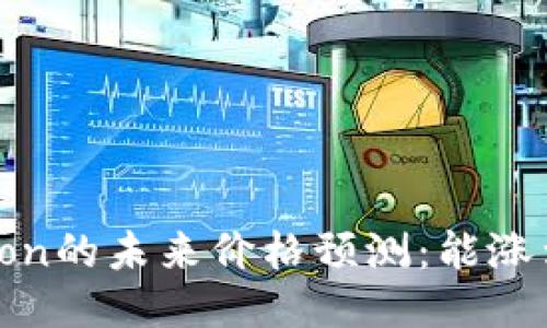 Tokenimlon的未来价格预测：能涨到多少钱？