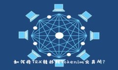 如何将TRX转移到Tokenim交易