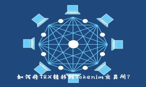 如何将TRX转移到Tokenim交易所?