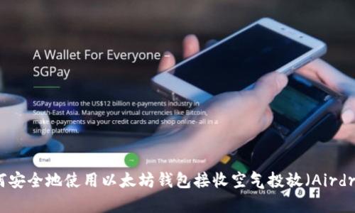 如何安全地使用以太坊钱包接收空气投放（Airdrop）