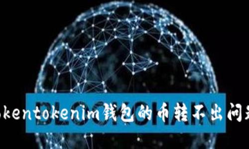 如何解决Tokentokenim钱包的币转不出问题：全面指南