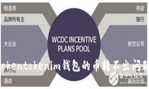 如何解决Tokentokenim钱包的币转不出问题：全面指南
