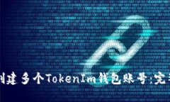 如何创建多个TokenIm钱包账