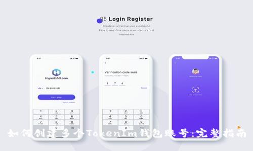 如何创建多个TokenIm钱包账号：完整指南