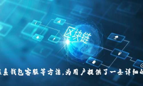 如何找回以太坊钱包资产：详细指南
以太坊, 钱包, 找回资产, 秘钥/guanjianci

引言
以太坊是一个全球知名的区块链平台，允许用户创建和使用去中心化应用程序（dApps）以及智能合约。在这个平台上，用户可以在自己的以太坊钱包中存储、发送和接收以太币（ETH）及其他代币。然而，由于各种原因，用户可能会遇到无法访问或找回其钱包资产的情况。本文将详尽探讨如何找回以太坊钱包资产的整个过程，帮助用户有效恢复其数字资产。

第一步：确认您是否真的丢失了资产
在开始寻求找回钱包资产的步骤之前，首先需要确认您是否真的丢失了资产。有时候，钱包的资产可能会由于以下原因看起来丢失：
ul
listrong错误的私钥或助记词：/strong如果您在导入钱包时输入了错误的助记词或私钥，您的资产将无法访问。/li
listrong钱包未同步：/strong某些钱包工具可能需要时间来同步链上的数据。如果您刚刚安装或更新了钱包，可能需要等待一段时间。/li
listrong网络问题：/strong如果网络不稳定，您可能无法查看自己的资产情况。请确保您的网络连接良好。/li
listrong代币未被识别：/strong有些钱包可能只显示以太币的余额，而未显示其他代币。如果您的资产是某个ERC-20代币，您可能需要手动添加该代币。/li
/ul
在确认以上因素后，如果您仍然认为资产丢失，您可以继续以下步骤。

第二步：使用恢复助记词或私钥
如果您有助记词或私钥，找回资产的步骤将相对简单。助记词是一个由12到24个单词组成的句子，它是您钱包的入口。以下是如何使用它们找回资产的步骤：
ol
listrong下载兼容钱包：/strong选择一个支持以太坊及ERC-20代币的钱包应用程序（例如：MetaMask、Trust Wallet等）。/li
listrong导入钱包：/strong在钱包应用程序中，选择“导入钱包”选项，输入您的助记词或私钥。/li
listrong等待同步：/strong导入后，钱包会自动同步链上的数据，这个过程可能需要一些时间。/li
listrong检查资产：/strong同步完成后，您应该可以看到您的资产。如果您的代币未显示，您可以手动添加它们，通过输入合约地址的方式。/li
/ol

第三步：利用区块链浏览器查询交易记录
如果您丢失了私钥或助记词，那么找回资产的难度就会增加。这时候可以利用区块链浏览器（如Etherscan）查看您的交易历史，确认资产的去向或使用情况。具体步骤如下：
ol
listrong访问区块链浏览器：/strong打开Etherscan网站。/li
listrong输入您的钱包地址：/strong在搜索框中输入您的以太坊钱包地址。/li
listrong查看交易历史：/strong查看您的所有交易记录，确定是否有任何异常活动。/li
listrong查看代币余额：/strong在“代币”选项卡中可以查看您拥有的所有代币余额。/li
/ol
即使您无法找回资产，通过区块链浏览器确认交易情况也是一个重要步骤，可能会帮助您理解资产流失的原因。

第四步：联系钱包平台的客服支持
如果以上步骤仍不能找回您的资产，您可以尝试联系相关钱包平台的客户支持服务。许多钱包平台都提供了详细的支持流程，帮助用户解决问题。在联系支持团队时，请确保准备好以下信息：
ul
li您的钱包地址/li
li您所使用的网络以及钱包应用程序的版本/li
li详细描述您遇到的问题/li
li所有相关的交易哈希（如果有）/li
/ul
虽然不是所有问题都有解决方案，但专业的客服团队可能能够提供帮助或给您更多建议。

第五步：注意安全性与防范措施
找回以太坊钱包资产的过程可能充满挑战，因此采取预防措施相当重要。这里有一些安全建议可以帮助您避免资产丢失：
ul
listrong备份助记词和私钥：/strong将助记词和私钥写在纸上，最好放在一个安全的地方，避免电子设备的影响。/li
listrong使用硬件钱包：/strong硬件钱包提供额外的安全保护，可以避免黑客攻击。/li
listrong定期检查账户：/strong定期使用区块链浏览器检查您的资产安全，及时发现异常。/li
listrong谨防钓鱼攻击：/strong确保访问官方钱包应用程序和网站，谨防类似的钓鱼网站。/li
/ul
通过采取这些措施，您可以大大降低资产丢失的风险。

五个常见问题解答

1. 如果我忘记了助记词，还有其他找回资产的办法吗？
遗失助记词的情况下，找回以太坊钱包资产的难度较大。助记词是钱包的“钥匙”，没有它将无法访问您的资产。然而，您仍然可以尝试以下措施：
ul
li检查是否有其他备份文件，比如旧手机、备份的电子邮件或云盘。/li
li通过智能合约了解您的资产状况，查看是否有智能合约锁住了您的代币。/li
li寻求专业帮助，有些专业的区块链恢复公司可能可以帮助您恢复资产，但这通常费用较高。/li
/ul
最终，建议在今后强化备份意识，确保有助记词的安全存放。

2. 如果我的钱包被黑客攻击了，我该怎么办？
如果您发现您的钱包被黑客攻击，第一时间是要冷静对待。确认自己的私钥和助记词未外泄，并采取相应措施进行资产保护：
ol
listrong暂停活动：/strong在确认被攻击后，尽快停止所有交易，避免资产继续流失。/li
listrong更换设备或网络：/strong建议从新的设备或网络访问钱包，确保没有后门。/li
listrong检查您所有的数字资产：/strong找出被盗的资产，并进行详细记录，尽快联系钱包平台或服务提供商。/li
listrong报案：/strong可以向当地法律机构报案，尽可能提供交易记录信息以帮助调查。/li
/ol
黑客攻击会给用户带来无法弥补的损失，因此建议所有用户在使用钱包时采取额外的安全措施。

3. 如何防范以太坊钱包被盗？
为了防止您的以太坊钱包被盗，以下是一些重要安全策略：
ul
listrong使用硬件钱包：/strong硬件钱包是最安全的选择之一，它将您的私钥保存在设备中，不直接接入互联网。/li
listrong启用双重验证：/strong不少钱包提供双重验证选项，确保账户安全。/li
listrong警惕钓鱼链接：/strong保持警觉，确保输入网址和邮件都来自官网，避免进入钓鱼网站。/li
listrong定期更新：/strong确保软件和应用程序保持最新状态，以修补潜在的安全漏洞。/li
/ul
采取这些预防措施能显著降低被盗风险。

4. 有免费的以太坊钱包推荐吗？
是的，有许多免费的以太坊钱包可供选择。以下是一些我是推荐的热门免费钱包：
ul
listrongMetaMask：/strongMetaMask流行且易于使用，支持以太坊及ERC-20代币，常用于DApp交互。/li
listrongTrust Wallet：/strongTrust Wallet是Binance旗下的移动钱包，支持多种加密货币，包括以太坊。/li
listrongMyEtherWallet：/strong这是一个开源的以太坊钱包，可以选择“冷存储”保障资金安全。/li
/ul
每种钱包都有自己的特点，建议根据需求选择合适的钱包并注意安全性。

5. 在以太坊上资产转账需要注意什么？
在以太坊上进行资产转账时，有几个重要因素需要注意：
ul
listrong网络手续费：/strong以太坊的转账需要支付Gas费用，请确保您的余额足够支付手续费。/li
listrong检查地址正确性：/strong确认您输入的钱包地址准确无误，避免转账错误。/li
listrong确认交易信息：/strong在确认提交交易前，仔细检查所有的信息，确保没有错误发生。/li
listrong定期备份：/strong定期备份和确认您的钱包信息，确保在遇到问题时能有复原方法。/li
/ul
通过以上注意事项，可以显著降低转账过程中出现问题的几率。

结语
找回以太坊钱包资产的过程可能繁琐，但依然是可以通过一系列的步骤来解决的。本文从确认资产丢失的原因开始，通过恢复助记词及私钥、使用区块链浏览器、联系钱包客服等方法，为用户提供了一条详细的找回资产路径。同时，我们也讨论了防范措施和安全策略，以避免未来问题的发生。希望这篇文章能够帮助到每位以太坊用户，在数字资产的管理上更加得心应手。