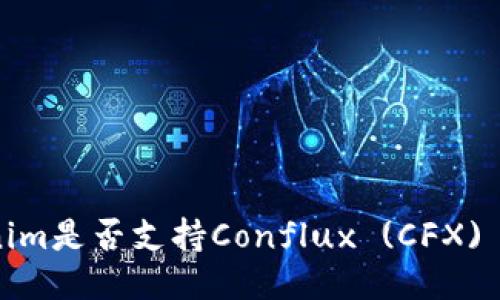 Tokenim是否支持Conflux (CFX) 交易？