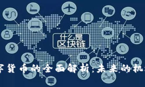 BKIS数字货币的全面解析：未来的机遇与挑战