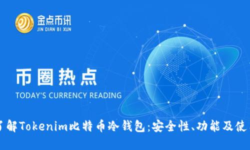 深入了解Tokenim比特币冷钱包：安全性、功能及使用方法