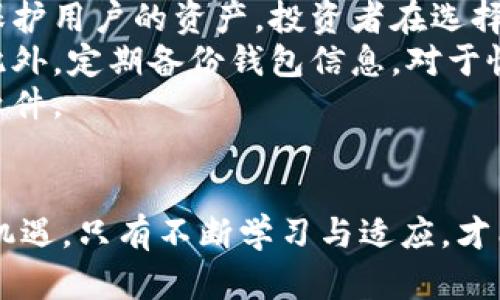   探索数字货币翻新的未来与现状 / 

 guanjianci 数字货币, 翻新, 加密货币, 区块链技术 /guanjianci 

引言
数字货币，作为金融科技的一个重要创新，正在全球范围内发生着翻天覆地的变化。尽管比特币等加密货币已经进入大众视野，但数字货币的翻新仍在持续，涉及到各种技术、应用场景和市场动态。本篇文章将深入探讨数字货币的现状与未来，分析其翻新的多重维度，以及给投资者和普通用户带来的机遇与挑战。

数字货币翻新的背景
自2009年比特币问世以来，数字货币的种类与数量迅速暴增。传统的金融体系未能充分满足用户日益多样化的需求，因此数字货币在去中心化、快速支付等方面显示出了巨大的优势。不过，随着技术的不断进步和市场的变化，数字货币的特性与应用也在不断翻新。
例如，智能合约的出现使得区块链不仅仅限于货币交易，它还可以用来执行自动化合约，扩展了数字货币的功能。此外，数字货币与金融科技的结合也为传统金融领域带来了新视野和新挑战。

数字货币翻新的关键技术
在数字货币翻新的进程中，几种关键技术起到了至关重要的作用，包括但不限于区块链技术、去中心化金融（DeFi）、非同质化代币（NFT）等。

h41. 区块链技术/h4
区块链技术是数字货币的基石，它提供了一种安全、透明且不可篡改的方式来记录交易。随着技术的发展，新一代的区块链平台如以太坊、波卡等，提供了更高的吞吐量和更低的交易成本，使得智能合约和去中心化应用（DApp）能够更加普遍。

h42. 去中心化金融（DeFi）/h4
去中心化金融（DeFi）是数字货币翻新的另一重要方向。DeFi平台允许用户无需传统的金融中介就能进行借贷、交易和财富管理。通过利用智能合约，用户能更高效地进行资产管理，减少成本并提升效率。

h43. 非同质化代币（NFT）/h4
NFT的兴起为数字资产的所有权提供了全新的解决方案，尤其在艺术、音乐、游戏等领域。NFT不仅仅是一种数字收藏品，它也为原创者提供了新的收入渠道，推动了数字资产的商业化。

数字货币翻新的市场现状
虽然数字货币仍处于发展的早期阶段，但其市场已经显示出极大的潜力。根据行业研究机构的数据，全球数字货币市场的总市值在短短几年内发生了巨大的变化。各种数字货币如比特币、以太坊、币安币等，日交易量也达到了数千亿美元。
现如今，越来越多的企业与机构开始接受数字货币作为一种支付方式，一些国家则开始探索数字央行货币（CBDC）的可能性。这些举措都在促进数字货币的普及和延续，且各国政府的监管政策也逐渐趋于清晰，这为市场的健康发展奠定了基础。

未来数字货币的发展方向
数字货币的翻新必然会带来更大的变化，其未来的发展方向涉及多个方面，包括市场成熟度的提升、技术的迭代更新、与传统金融的融合、用户体验的等。
预计在未来，随着全球范围内对数字货币的接受度提升，更多的企业将参与自建数字货币系统或平台，使得数字货币进入普通消费者的日常生活，推动金融服务的普及。

总结
数字货币的翻新不仅仅是技术的革新，更是一场金融革命。随着市场的不断变革和用户需求的不断进化，数字货币将在未来持续发挥其重要的作用与价值。我们将可能会见证一个更加去中心化、更加智能化的金融体系的诞生。

常见问题解答

问题1：数字货币与传统货币有什么区别？
数字货币与传统货币的最大区别在于其去中心化的特性。传统货币由国家或中央银行发行和监管，而数字货币则通常基于去中心化的区块链技术，不受任何单一实体的控制。这种去中心化特性使得数字货币具备更高的透明度和安全性，同时也减少了中介费用。
此外，数字货币通常可在全球范围内快速交易，而传统货币则受到国界的限制，比如跨境支付的延迟和高费用。数字货币的另一大优势是其易于转移和携带，用户只需一台手机就可进行全球支付，而不需要携带大量现金或信用卡。

问题2：投资数字货币有哪些风险和机遇？
投资数字货币充满机会，但同时也伴随着巨大的风险。首先，市场的波动性极高，许多数字货币在短时间内可能经历剧烈的涨跌，这对投资者来说是一把双刃剑。高风险伴随高收益，但投资者需要谨慎评估自己的风险承受能力。
其次，竞争不断增加，新项目和新技术层出不穷，突破现有币种的可能性是巨大的，但同样也意味着大量的泡沫和诈骗项目，这使得投资者需要具备一定的识别能力与市场分析能力。同时，监管政策的不确定性也可能影响市场的稳定性，投资者需时刻关注政策的动态变化。
机遇方面，数字货币赋予投资者前所未有的投资方式，可以通过去中心化交易所参与流动性挖掘、赚取利息等，全新的投资产品和金融衍生品也在不断涌现，给投资者带来了更多的选择和潜力。

问题3：区块链如何支持数字货币的翻新？
区块链作为数字货币的基础技术，其核心特性在于去中心化、透明性、不可篡改性等多重优势。它通过对交易数据的分布式记录，确保了每笔交易的安全性和可靠性，极大增强了数字货币的信任基础。
随着区块链技术的不断进步，许多新的共识机制和更高效的网络架构被提出，这使得数字货币的交易速度得到了提升，同时降低了交易费用。这些技术的进步为数字货币的普及打下了良好的基础。
此外，区块链还催生了许多创新性应用，如智能合约、去中心化金融、NFT等，为数字货币增添了更多功能与价值。通过这些创新，用户能够更加灵活地利用数字货币，推动其生态系统的多元化发展。

问题4：未来数字货币的监管将如何发展？
数字货币的监管仍处于不断演变的阶段，未来很可能会趋于规范化与透明化。越来越多的国家开始制定和实施相关政策，以规范行业的健康发展。这包括对交易所、ICO项目、稳定币等进行监管，以保障投资者的权益与市场的稳定。
与此同时，许多国家也开始研究数字央行货币（CBDC），这是一种由中央银行发行的数字货币，旨在提高支付效率、降低传统金融服务的成本。同时，CBDC也可能为国家监管提供更加便利的工具与数据支持，使得货币政策的实施更加精准。
未来数字货币的监管政策，可能会重点关注以下几个方面：透明度要求、反洗钱措施、投资者保护、信息披露等。对于投资者而言，明确的监管框架将极大帮助他们在参与数字货币投资时，降低风险并提高信心。

问题5：如何安全地进行数字货币交易？
在进行数字货币交易时，安全性是重中之重。首先，选择一个可靠的交易所是关键。许多交易所会提供多重身份验证和冷储存等安全措施，以保护用户的资产。投资者在选择平台时，应优先考虑那些具有良好声誉和合规经营的交易所。
其次，使用硬件钱包或冷钱包存储数字货币，这样可以有效防止在线攻击和盗窃。将投资和交易所充值的钱包分开，有助于进一步降低风险。此外，定期备份钱包信息，对于恢复资产也至关重要。
最后，保持警惕，对可疑链接、假冒平台和诈骗信息要提高警觉，并定期更新你的信息安全设置，确保你的电脑与手机均安装最新的安全防护软件。

结语
数字货币的翻新正处于活跃的推进中，不仅影响着金融市场的格局，也正在改变人们对货币的传统认知。未来数字货币的发展将充满挑战与机遇，只有不断学习与适应，才能更好地把握这一时代的潮流。