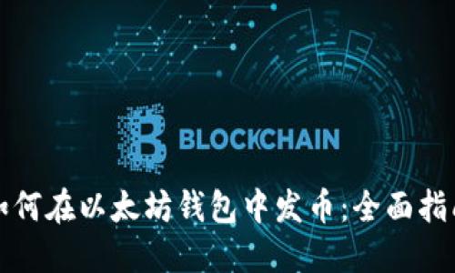 如何在以太坊钱包中发币：全面指南
