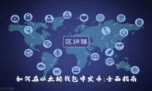 如何在以太坊钱包中发币：全面指南