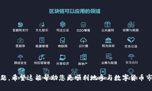   如何在以太坊钱包中购买数字货币？ / 
 guanjianci 以太坊钱包, 数字货币, 购买币, 区块链 /guanjianci 

在数字货币日益普及的今天，以太坊（Ethereum）作为第二大加密货币，其钱包的使用频率也在不断上升。很多用户希望知道如何通过以太坊钱包购买数字货币。本文将详细介绍以太坊钱包的使用、购买币的流程以及常见问题。希望通过这篇文章，帮助您更好地理解以太坊钱包，并顺利购买数字货币。

一、以太坊钱包的介绍
以太坊钱包是用来存储、接收、发送以太坊及其基于以太坊网络的ERC-20代币的一种软件工具。与传统的钱包不同，加密货币钱包不会以货币的物理形式保存资产，而是利用公钥和私钥来管理您的数字资产。公钥可以分享给其他人以接收以太坊或其他代币，而私钥则用于签名交易，以及访问钱包中的资产，因此需要妥善保存。

二、怎样创建一个以太坊钱包
要购买数字货币，您首先需要一个可靠的以太坊钱包。创建钱包的步骤通常包括：
ol
    li选择一个钱包类型，如硬件钱包（如Ledger）、软件钱包（如MetaMask）或在线钱包（如Coinbase）。/li
    li下载并安装钱包软件或访问在线钱包网站。/li
    li创建您的账户，通常会要求您生成一个强密码，并备份恢复助记词。/li
    li完成创建后，您就拥有了以太坊钱包，接下来可以用于购买等各种操作。/li
/ol

三、如何通过以太坊钱包购买数字货币？
要在以太坊钱包中购买数字货币，您可以采取以下几种方法：

h41. 使用交易所/h4
如果您想购买以太坊或其他数字货币，最直接的方式是通过加密货币交易所。常见的交易所包括币安（Binance）、火币（Huobi）、Coinbase等。
ol
    li首先在交易所注册一个账户，完成身份验证。/li
    li在交易所上购买以太坊，通常可以使用法币（如美元、人民币）进行交易。/li
    li一旦交易完成，您可以将购买的以太坊转移到您的以太坊钱包中。需要提供您的钱包地址，确保输入正确，以免资产损失。/li
/ol

h42. 通过去中心化交易所（DEX）/h4
去中心化交易所（如Uniswap、SushiSwap等）允许用户直接通过以太坊钱包进行交易，无需依赖中心化服务。用户可以在这些平台上使用以太坊直接交换其他ERC-20代币。
ol
    li连接您的以太坊钱包到DEX平台，通常支持MetaMask、WalletConnect等钱包。/li
    li选择您要交换的代币和数量，输入支付金额并确认交易。/li
    li等待区块链确认即可完成交易，您将看到新代币出现在钱包中。/li
/ol

h43. 直接购买/h4
现在一些服务（如Coinbase Commerce等）允许用户直接通过信用卡或借记卡购买以太坊及其他数字货币。这种方式通常方便快捷，适合新手用户。
ol
    li选择支持直接购买数字货币的服务，注册并完成身份验证。/li
    li选择您想购买的币种及数量，输入您的以太坊钱包地址以接收资金。/li
    li完成支付即可，直接在您的以太坊钱包中查看购买的数字货币。/li
/ol

四、数字货币的安全性问题
在购买数字货币的过程中，安全性是用户非常关注的一点。确保以下几点可以帮助保护您的资产：
ol
    li使用稳定并且声誉良好的交易所或钱包，不要随意点击不明链接。/li
    li启用两步验证（2FA）来增强账户的安全性。/li
    li定期备份钱包的助记词和私钥，并存储在安全的地方。/li
    li不与他人分享您的私钥，任何人都可以通过私钥访问您的钱包。/li
/ol

五、常见问题解答

h41. 在以太坊钱包中如何找到我的钱包地址？/h4
每个以太坊钱包都具有一个独特的公共地址，用户可以用这个公共地址接收以太坊及其代币。要找到您的钱包地址，通常可以在您的钱包应用中直接显示，具体步骤如下：
ol
    li打开您的以太坊钱包应用（如MetaMask）。/li
    li登录您的账户，确保您的钱包已解锁。/li
    li在主界面，您将看到您的账户信息，其中包含您以太坊的公共地址。/li
    li您还可以选择“复制地址”功能，方便分享给他人进行转账。/li
/ol
这是获取您以太坊钱包地址的标准过程，在不同类型的钱包中可能会略有不同，但总体思路相似。

h42. 如何确保我的以太坊钱包是安全的？/h4
安全是使用数字货币钱包最重要的考虑因素。以下是一些确保安全的措施：
ol
    listrong使用硬件钱包：/strong硬件钱包是一种离线存储解决方案，能够最大程度地降低黑客攻击的风险。/li
    listrong备份私钥及助记词：/strong务必把您的私钥和助记词妥善保管，建议离线存储。/li
    listrong启用安全验证：/strong在能提供两步验证的服务上启用安全验证功能，可以增加账户的安全性。/li
    listrong保持软件最新：/strong定期更新您的钱包和设备的安全软件，以应对随时变化的安全威胁。/li
/ol
综上所述，保持警惕并采取预防措施可以显著提高您的数字资产的安全性。

h43. 如何恢复我的以太坊钱包？/h4
如果您丢失了钱包访问权限，可以通过助记词或私钥恢复钱包。具体步骤如下：
ol
    li在钱包应用的登录界面，找到“恢复钱包”或“导入钱包”的选项。/li
    li输入您的助记词或私钥，确保输入无误。/li
    li设置新密码，并登录完成恢复过程。/li
/ol
恢复钱包的过程通常简单，但需要注意保护好您的助记词和私钥，确保它们不被泄露。

h44. 以太坊的交易费用是怎样计算的？/h4
以太坊的交易费用（Gas费）是由矿工收费的，通常根据网络的拥堵程度和交易的复杂性而变化。以下是收费的一些关键因素：
ol
    listrongGas价格：/strongGas价格是用户愿意支付的每个Gas单位的费用，以Gwei为单位。用户可以根据网络情况调节其Gas价格。/li
    listrongGas限制：/strongGas限制是用户愿意为一笔交易支付的Gas的最大数量。复杂的交易将需要更高的Gas限制。/li
    listrong网络拥堵情况：/strong在网络流量高峰时，Gas价格通常会上涨，用户可能需要支付更多费用以优先处理交易。/li
/ol
用户可以通过以太坊区块链浏览器或相关工具实时查询当前Gas价格及历史趋势。

h45. 如果我购买的数字货币价格下跌，我应该怎么办？/h4
数字货币市场波动性很大，因此价格下跌是常有的事。用户可以考虑以下几点：
ol
    listrong长期持有：/strong如果认为项目长期有潜力，可以选择静静持有，以等待价格回升。/li
    listrong设置止损：/strong很多交易所允许用户设置止损指令，这样在价格下跌到某一水平时交易会自动执行，帮助限制损失。/li
    listrong分散投资：/strong将资金分散投资于多种资产，降低单一资产波动带来的风险。/li
    listrong持续学习：/strong关注市场信息，了解影响价格波动的因素，做出更为知情的决定。/li
/ol
无论您选择哪种方法，制定适合自己的策略并进行风险控制是应对价格波动的关键。

在本文中，我们详细探讨了如何在以太坊钱包中购买数字货币的各个方面，包括钱包的介绍、创建和购买的流程、安全问题以及相关的常见问题。希望这能帮助您更顺利地参与数字货币市场，无论您是刚入门的新手还是经验丰富的投资者。