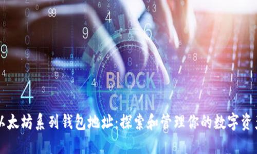 以太坊系列钱包地址：探索和管理你的数字资产