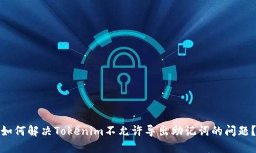 如何解决Tokenim不允许导出助记词的问题？