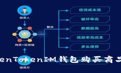 如何使用TokenTokenIM钱包购买商品：全方位指南