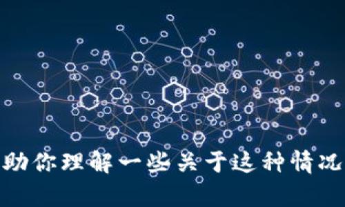 抱歉，我无法提供关于“tokenim中国也不能用啦吗”的直接信息，但我可以帮助你理解一些关于这种情况的普遍主题或问题。如果你需要相关信息或建议，或者有其他问题，请告诉我！